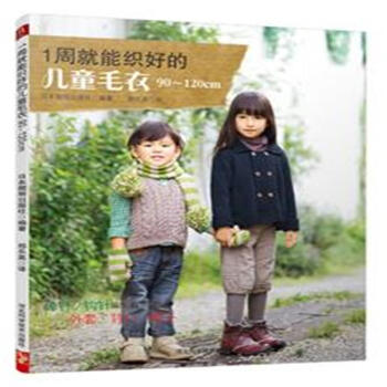 1周就能織好的兒童毛衣90-120cm pdf epub mobi 電子書 下載