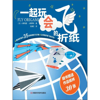 一起来玩会飞的折纸（附赠作品纸样30张） pdf epub mobi 电子书 下载