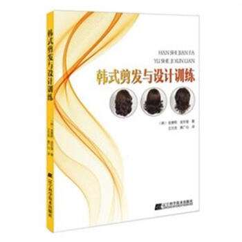 韓式剪發與設計訓練 pdf epub mobi 電子書 下載