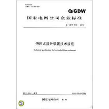 國傢電網公司企業標準（Q/GDW 579－2010）：液壓式提升裝置技術規範 [Technical Specilication for Hydraulic Lifting Equipment] pdf epub mobi 電子書 下載