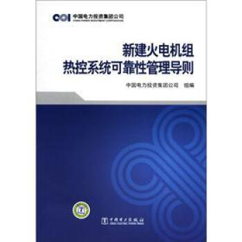 新建火电机组热控系统可靠性管理导则 pdf epub mobi 电子书 下载