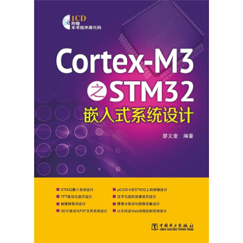 Cortex-M3之STM32嵌入式系统设计 pdf epub mobi 电子书 下载