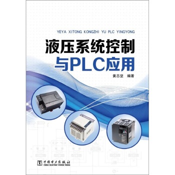 液壓係統控製與PLC應用