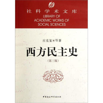 社科學術文庫:社科學術文庫:西方民主史(第3版)