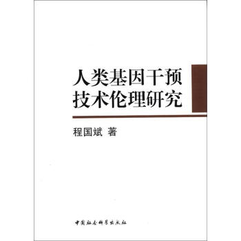 人類基因乾預技術倫理研究 pdf epub mobi 電子書 下載