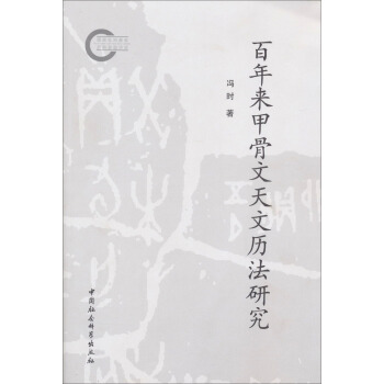 百年来甲骨文天文历法研究 pdf epub mobi 电子书 下载