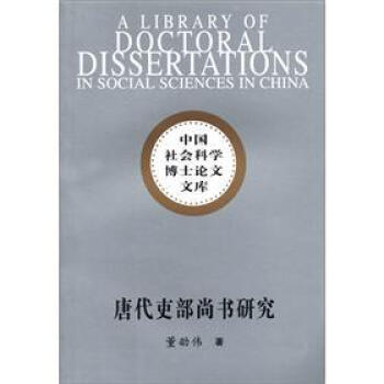 社科院博士文库：唐代吏部尚书研究 [A Library of Doctoral Dissertations in Social Science in China] pdf epub mobi 电子书 下载