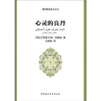 穆罕默德圣品大全:心灵的良丹