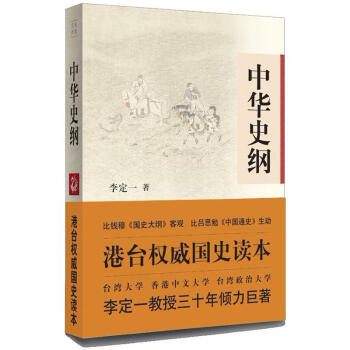 中华史纲：港台权威读本 pdf epub mobi 电子书 下载