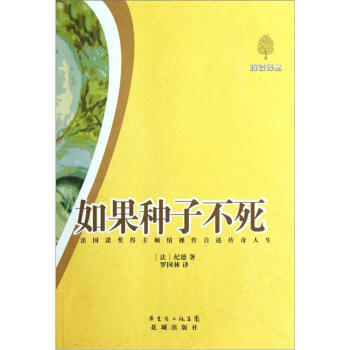 如果种子不死：法国诺奖得主倾情裸传自述传奇人生 pdf epub mobi 电子书 下载