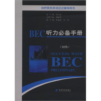 劍橋商務英語應試輔導用書：BEC聽力必備手冊（初級）（附MP3光盤1張） [Success With BEC Preliminary] pdf epub mobi 電子書 下載