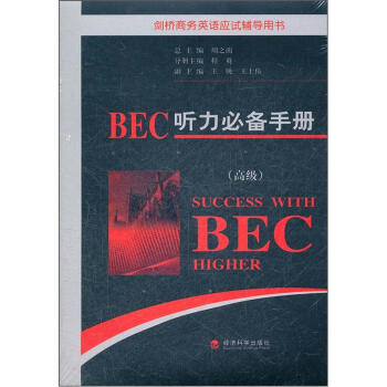 劍橋商務英語應試輔導用書：BEC聽力必備手冊（高級） pdf epub mobi 電子書 下載