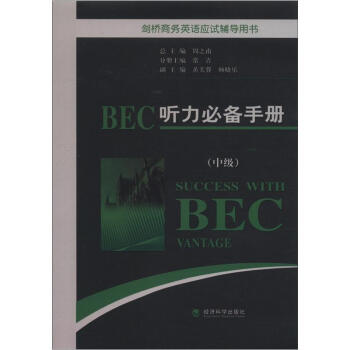 劍橋商務英語應試輔導用書：BEC聽力必備手冊（中級）（附MP3光盤1張） [Success with Bec Vantage] pdf epub mobi 電子書 下載