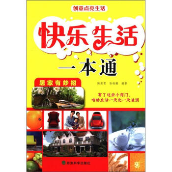 快樂生活一本通 pdf epub mobi 電子書 下載