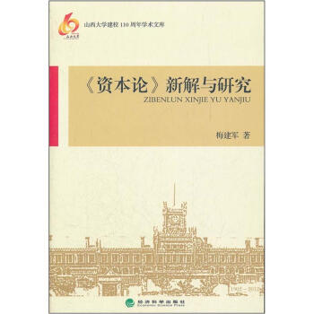 《资本论》新解与研究 pdf epub mobi 电子书 下载