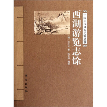 西湖游览志馀 pdf epub mobi 电子书 下载