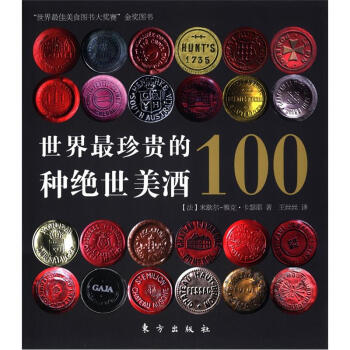 世界最珍贵的100种绝世美酒 pdf epub mobi 电子书 下载