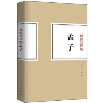 傅佩榮譯解孟子 pdf epub mobi 電子書 下載