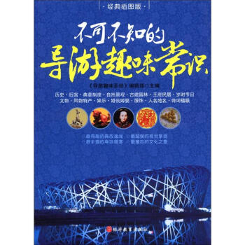 不可不知的导游趣味常识（经典插图版） pdf epub mobi 下载