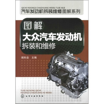 圖解大眾汽車發動機拆裝和維修 pdf epub mobi 電子書 下載