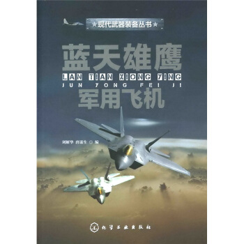 现代武器装备丛书：蓝天雄鹰·军用飞机 pdf epub mobi 电子书 下载