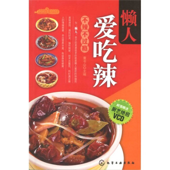 时尚美食馆：懒人爱吃辣（附VCD光盘1张） pdf epub mobi 电子书 下载