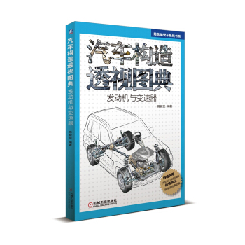 陳總編愛車熱綫書係：汽車構造透視圖典·發動機與變速器 pdf epub mobi 電子書 下載