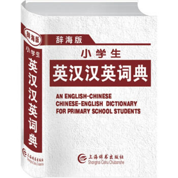 辞海版小学生英汉汉英词典 上海辞书出版社 pdf epub mobi 电子书 下载
