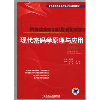 普通高等院校信息安全專業規劃教材：現代密碼學原理與應用 pdf epub mobi 電子書 下載