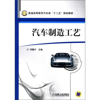 汽車製造工藝 pdf epub mobi 電子書 下載