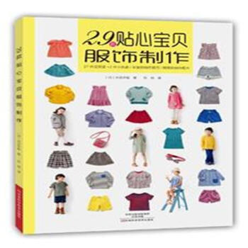 29款貼心寶貝服飾製作 pdf epub mobi 電子書 下載