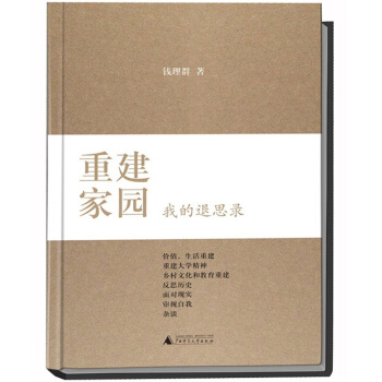重建家园:我的退思录