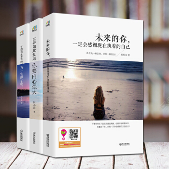 世界如此复杂，你要内心强大+未来的你，一定会感谢现在执着的自己+梦想还是要有的，万一实现了 pdf epub mobi 电子书 下载