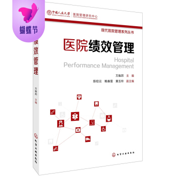正版包郵 醫院績效管理 pdf epub mobi 電子書 下載