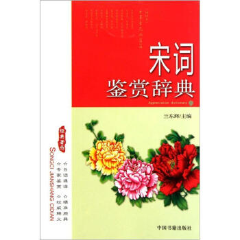 宋詞鑒賞辭典 pdf epub mobi 電子書 下載