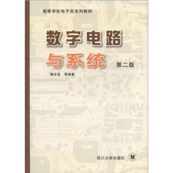 高等學校電子類係列教材:數字電路與係統(第2版)
