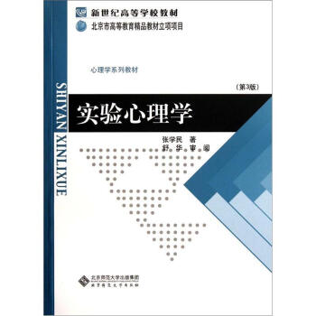 新世紀高等學校教材·心理學係列教材：實驗心理學（第3版） pdf epub mobi 電子書 下載