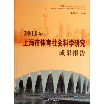 2011年上海市體育社會科學研究成果報告 pdf epub mobi 電子書 下載