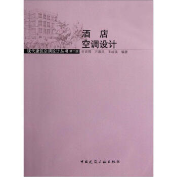 酒店空调设计（第2版）（附光盘） pdf epub mobi 电子书 下载