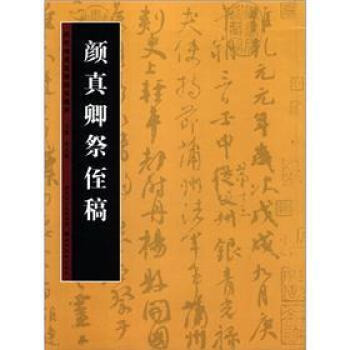 曆代書法名跡技法選講:顔真卿祭侄稿