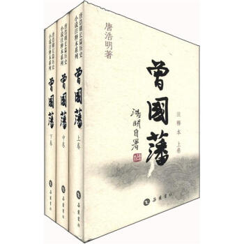曾國藩注釋本（套裝共3冊） pdf epub mobi 電子書 下載
