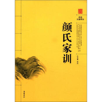 閱讀無障礙本：顔氏傢訓 pdf epub mobi 電子書 下載