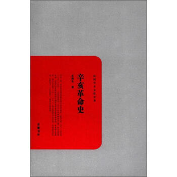 辛亥革命史 pdf epub mobi 电子书 下载