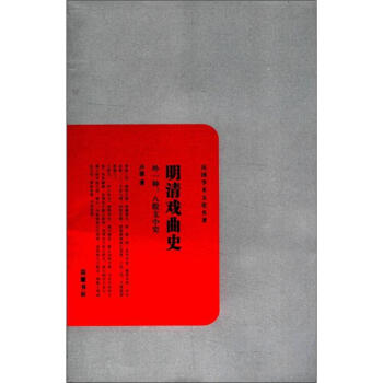 明清戏曲史·外一种：八股文小史 pdf epub mobi 电子书 下载