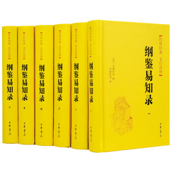 傳世經典文白對照係列叢書：綱鑒易知錄（全6冊）（精） pdf epub mobi 電子書 下載