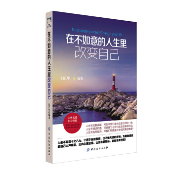 在不如意的人生裏改變自己 青春勵誌書籍 暢銷書 心理學書籍 小說 暢銷書青春文學 紡織社 pdf epub mobi 電子書 下載