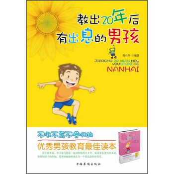 教齣20年後有齣息的男孩