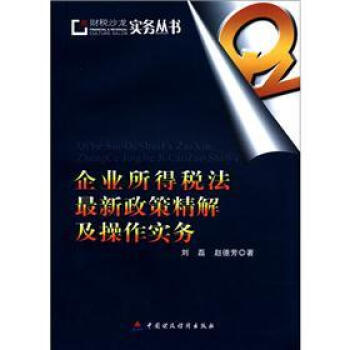财税沙龙实务丛书：企业所得税法最新政策精解及操作实务 pdf epub mobi 电子书 下载