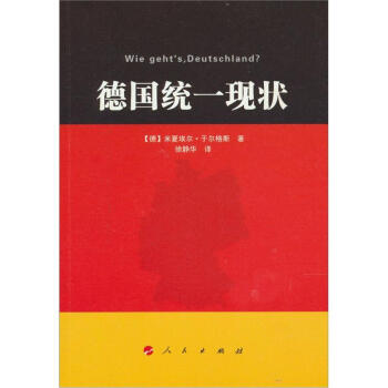德國統一現狀 pdf epub mobi 電子書 下載