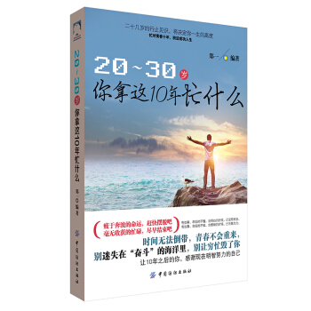 畅销书20-30岁你拿这十年忙做什么 心理学书籍小说 畅销书青春文学 青春励志 纺织社 pdf epub mobi 电子书 下载